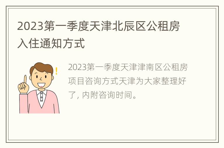2023第一季度天津北辰区公租房入住通知方式