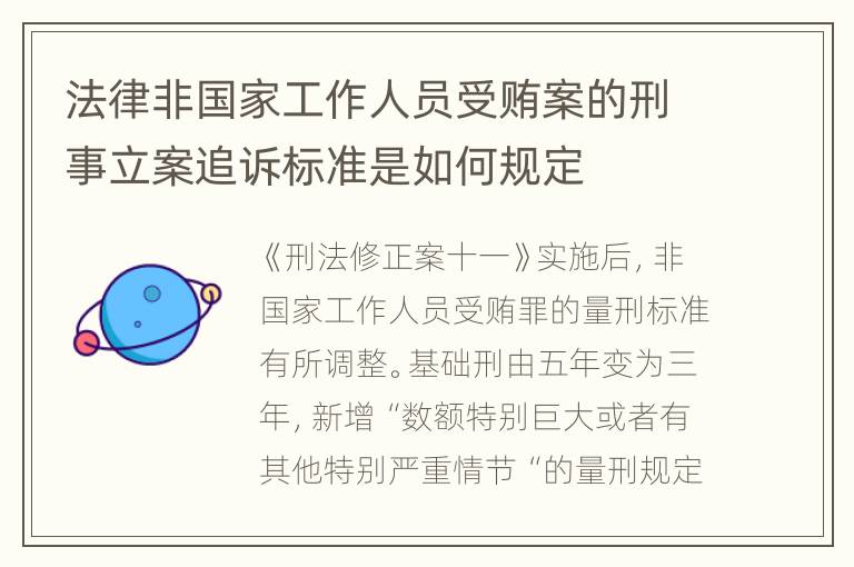 法律非国家工作人员受贿案的刑事立案追诉标准是如何规定