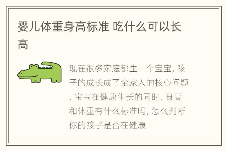 婴儿体重身高标准 吃什么可以长高