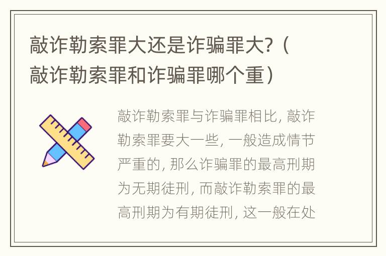 敲诈勒索罪大还是诈骗罪大？（敲诈勒索罪和诈骗罪哪个重）