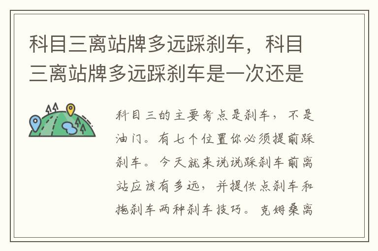 科目三离站牌多远踩刹车，科目三离站牌多远踩刹车是一次还是两次