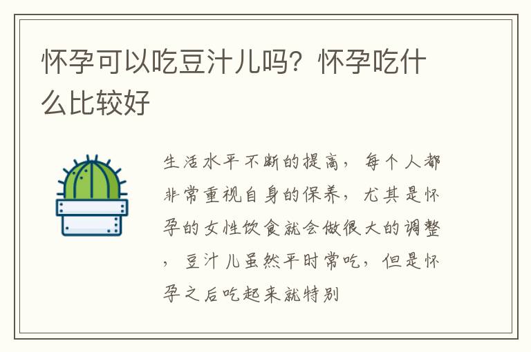 怀孕可以吃豆汁儿吗？怀孕吃什么比较好