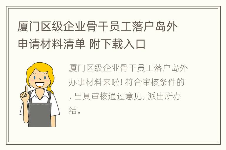 厦门区级企业骨干员工落户岛外申请材料清单 附下载入口
