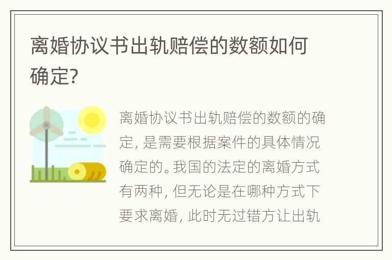 离婚协议书出轨赔偿的数额如何确定？