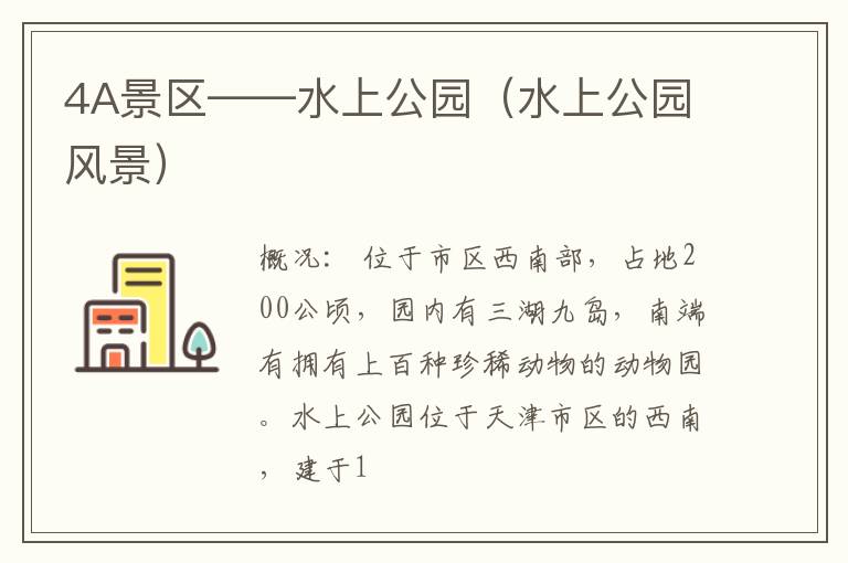 4A景区——水上公园（水上公园风景）
