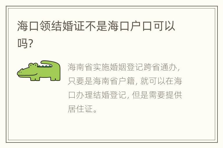 海口领结婚证不是海口户口可以吗？