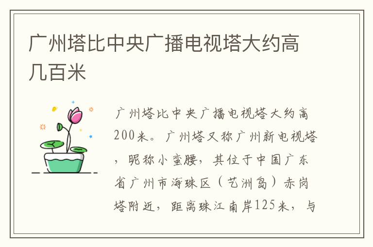 广州塔比中央广播电视塔大约高几百米