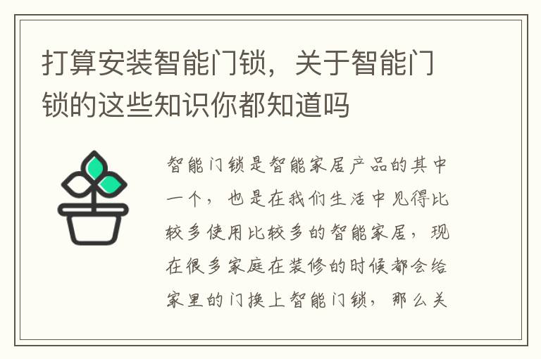 打算安装智能门锁，关于智能门锁的这些知识你都知道吗