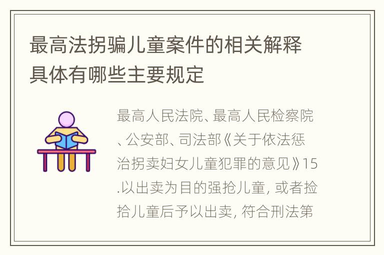 最高法拐骗儿童案件的相关解释具体有哪些主要规定