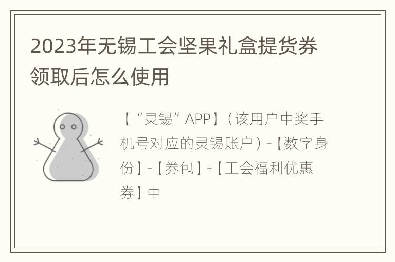 2023年无锡工会坚果礼盒提货券领取后怎么使用