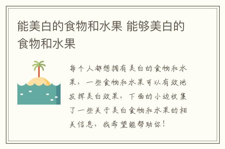 能美白的食物和水果 能够美白的食物和水果