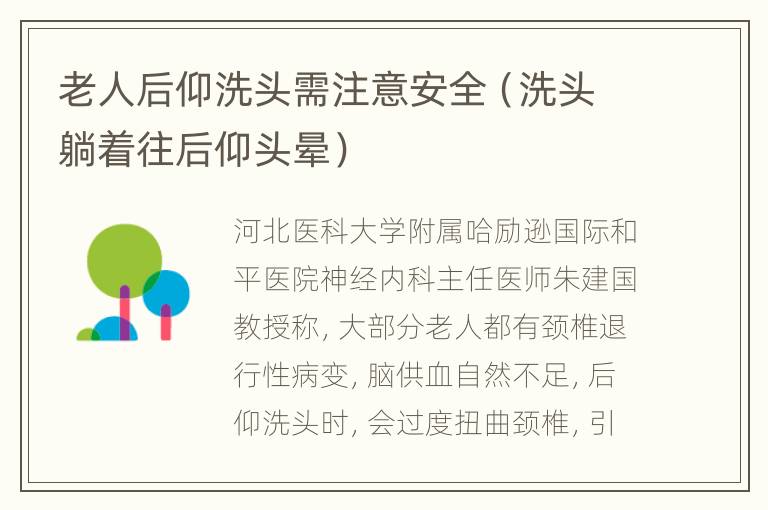 老人后仰洗头需注意安全（洗头躺着往后仰头晕）
