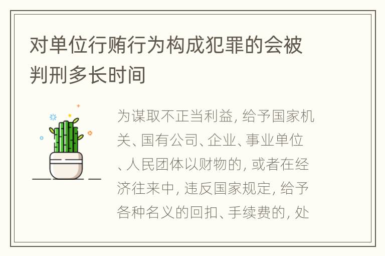 对单位行贿行为构成犯罪的会被判刑多长时间