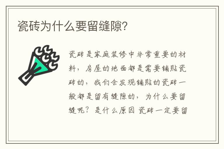 瓷砖为什么要留缝隙？