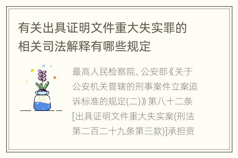 有关出具证明文件重大失实罪的相关司法解释有哪些规定