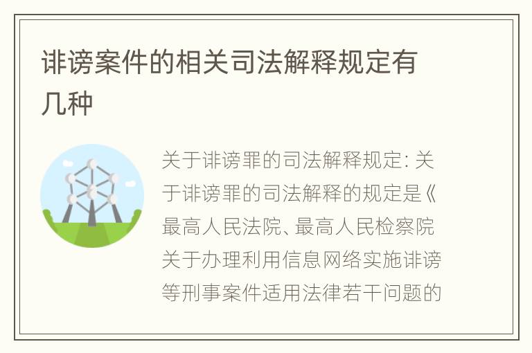 诽谤案件的相关司法解释规定有几种