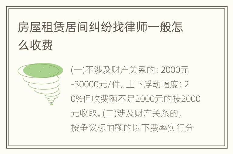 房屋租赁居间纠纷找律师一般怎么收费
