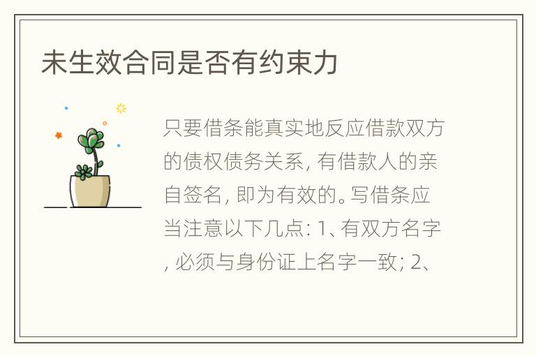 未生效合同是否有约束力
