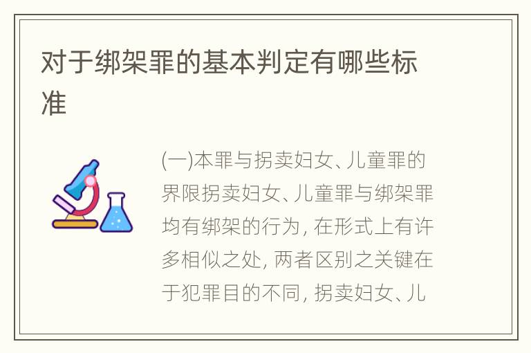对于绑架罪的基本判定有哪些标准