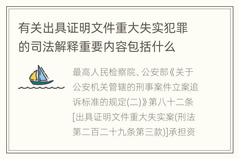 有关出具证明文件重大失实犯罪的司法解释重要内容包括什么