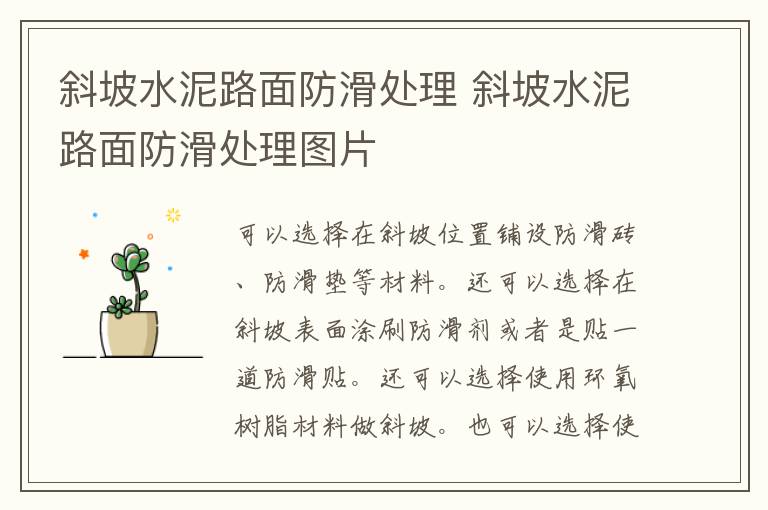 斜坡水泥路面防滑处理 斜坡水泥路面防滑处理图片