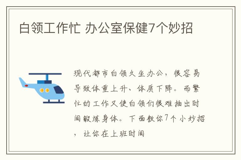 白领工作忙 办公室保健7个妙招