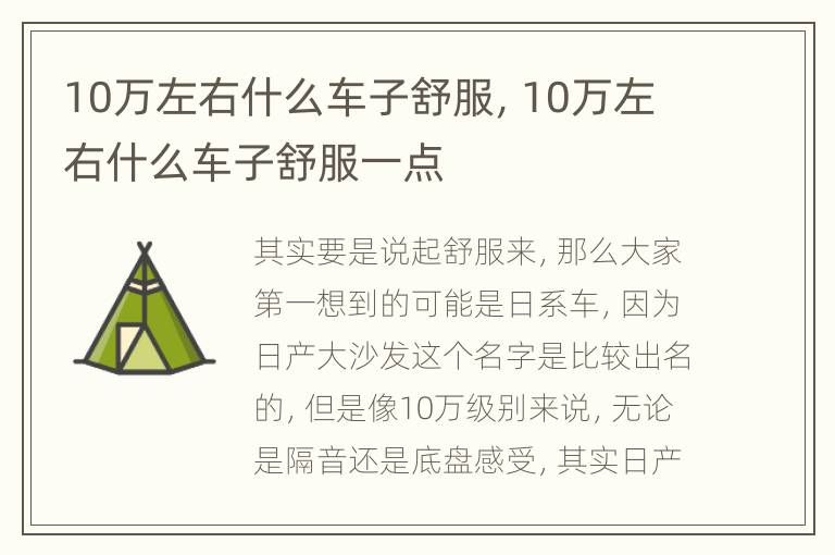10万左右什么车子舒服，10万左右什么车子舒服一点