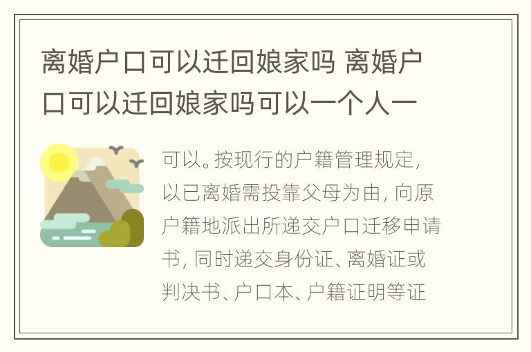 离婚户口可以迁回娘家吗 离婚户口可以迁回娘家吗可以一个人一本吗