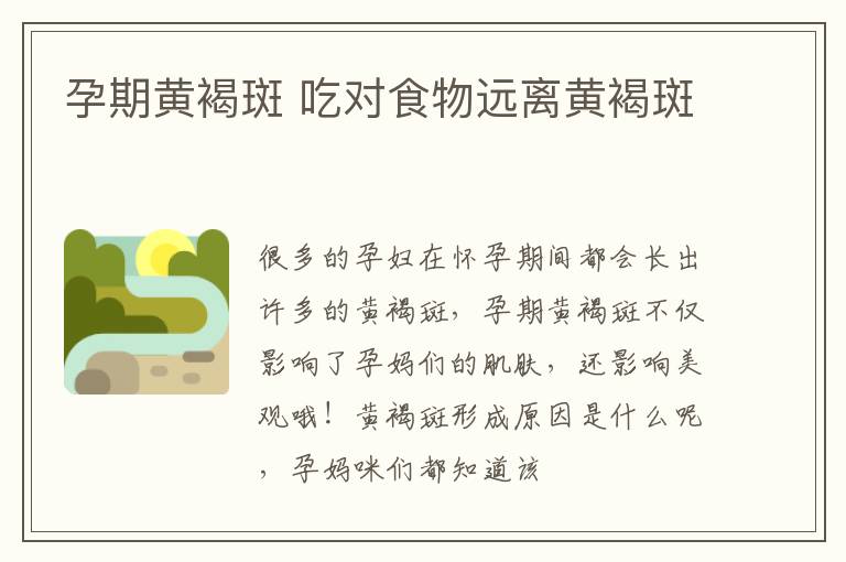 孕期黄褐斑 吃对食物远离黄褐斑