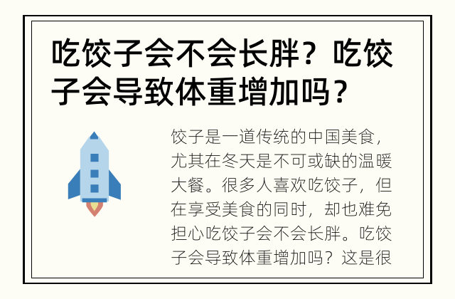 吃饺子会不会长胖？ 吃饺子会导致体重增加吗？