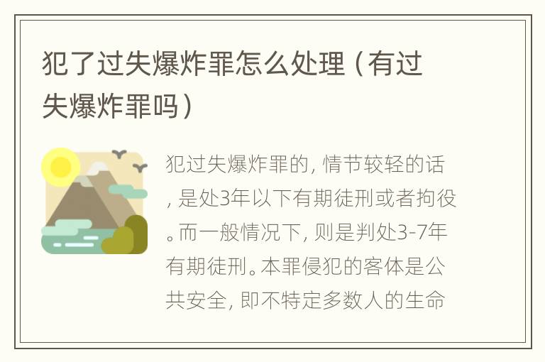 犯了过失爆炸罪怎么处理（有过失爆炸罪吗）