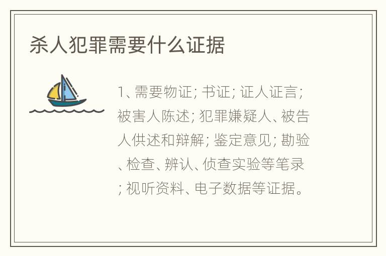 杀人犯罪需要什么证据