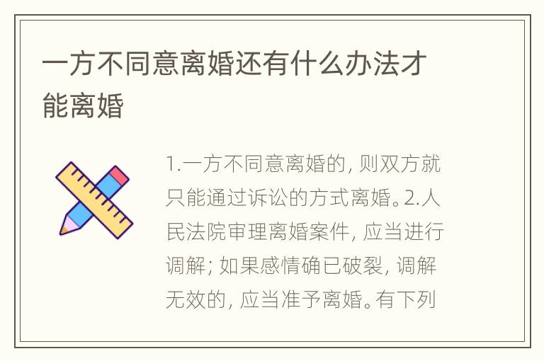 一方不同意离婚还有什么办法才能离婚