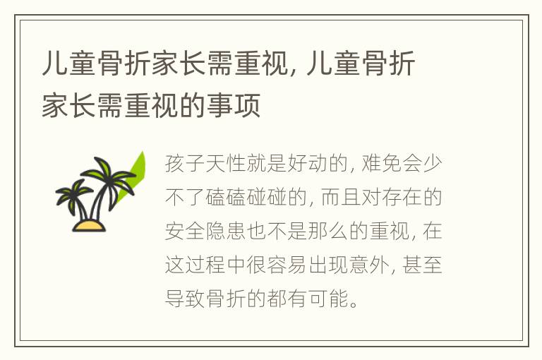 儿童骨折家长需重视，儿童骨折家长需重视的事项