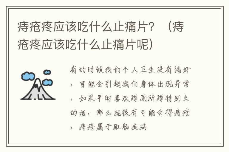痔疮疼应该吃什么止痛片？（痔疮疼应该吃什么止痛片呢）