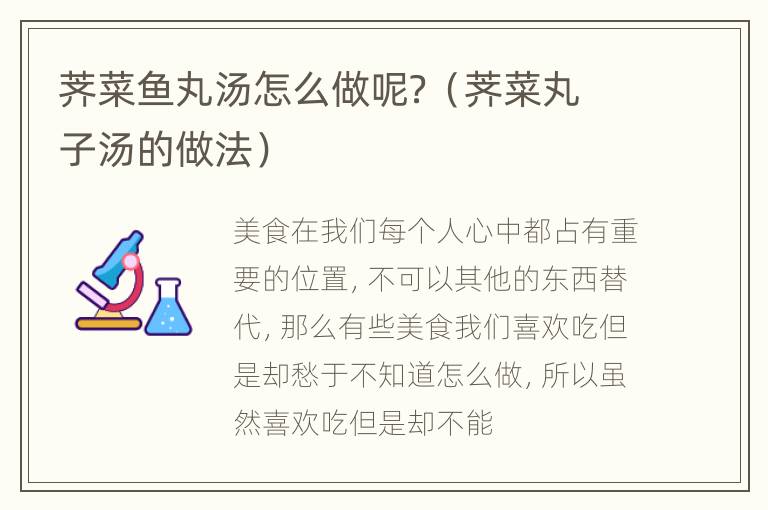 荠菜鱼丸汤怎么做呢？（荠菜丸子汤的做法）