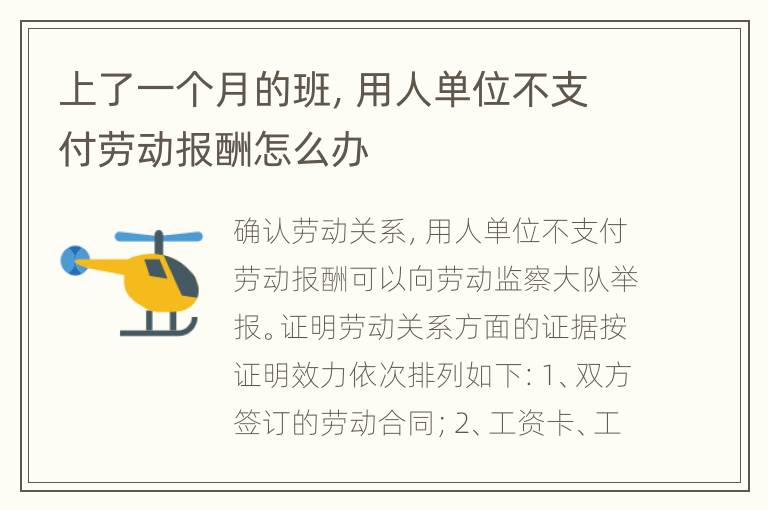上了一个月的班，用人单位不支付劳动报酬怎么办