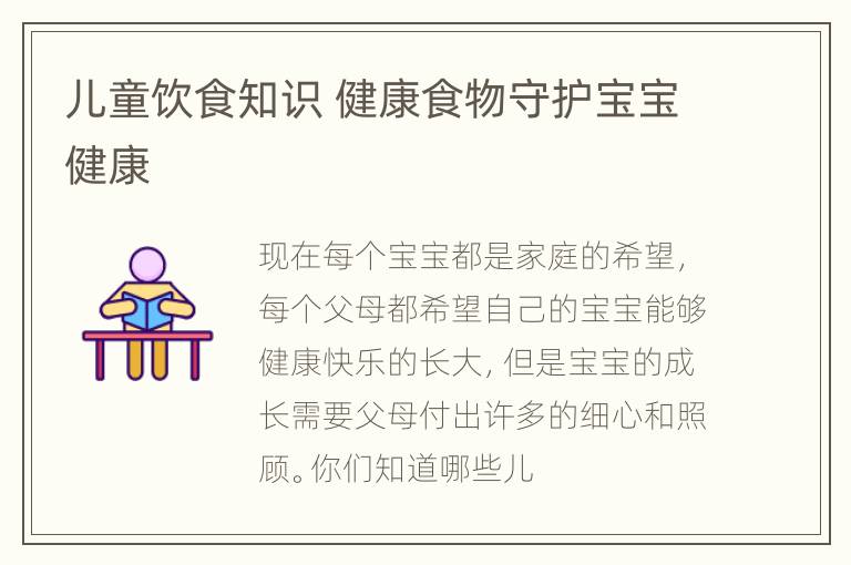 儿童饮食知识 健康食物守护宝宝健康