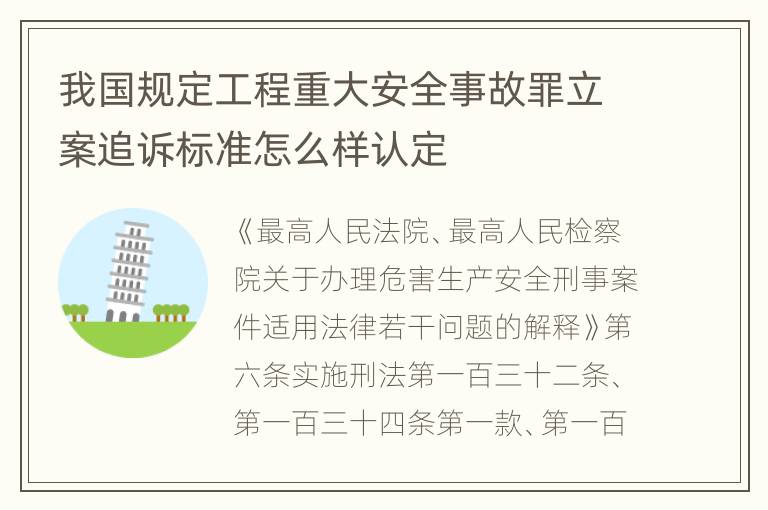 我国规定工程重大安全事故罪立案追诉标准怎么样认定