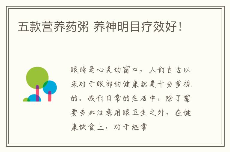 五款营养药粥 养神明目疗效好！