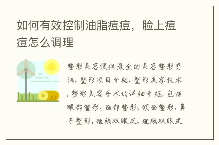 如何有效控制油脂痘痘，脸上痘痘怎么调理