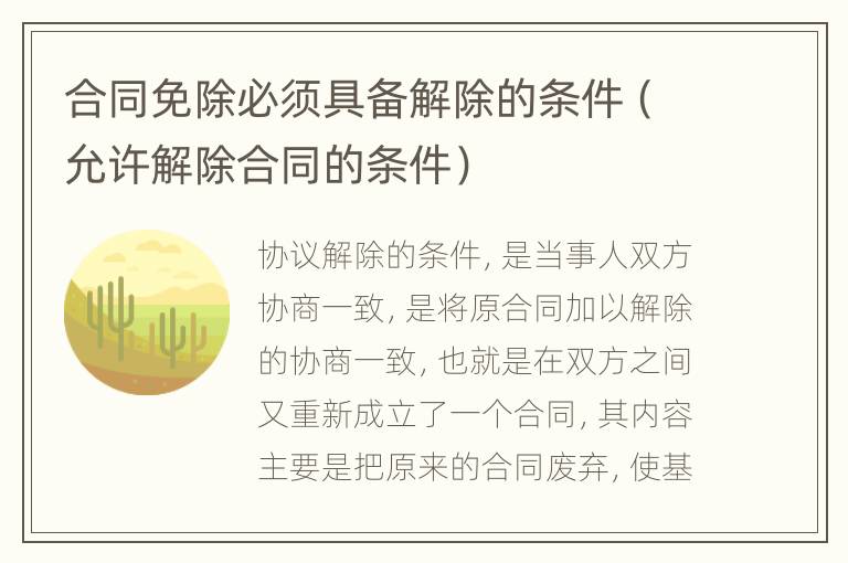 合同免除必须具备解除的条件（允许解除合同的条件）