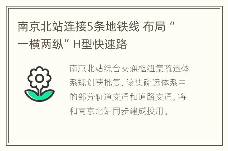 南京北站连接5条地铁线 布局“一横两纵”H型快速路