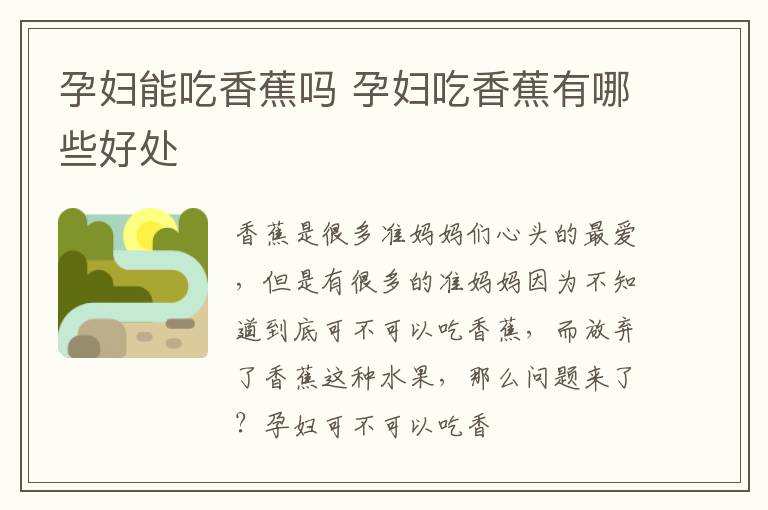 孕妇能吃香蕉吗 孕妇吃香蕉有哪些好处