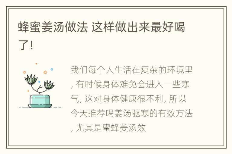 蜂蜜姜汤做法 这样做出来最好喝了！
