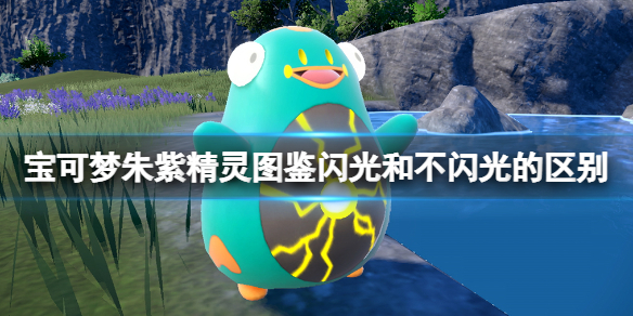 宝可梦朱紫闪光和普通的区别对比-精灵图鉴闪光和不闪光的区别