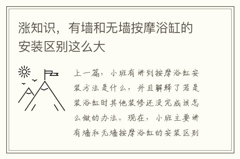 涨知识，有墙和无墙按摩浴缸的安装区别这么大