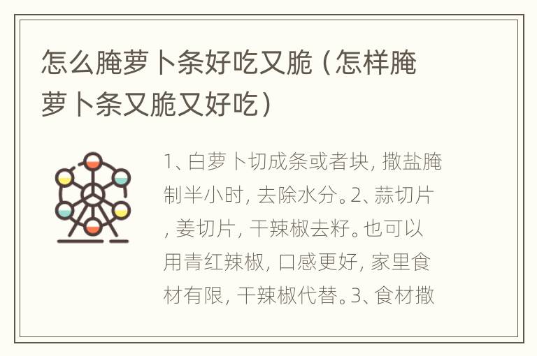 怎么腌萝卜条好吃又脆（怎样腌萝卜条又脆又好吃）