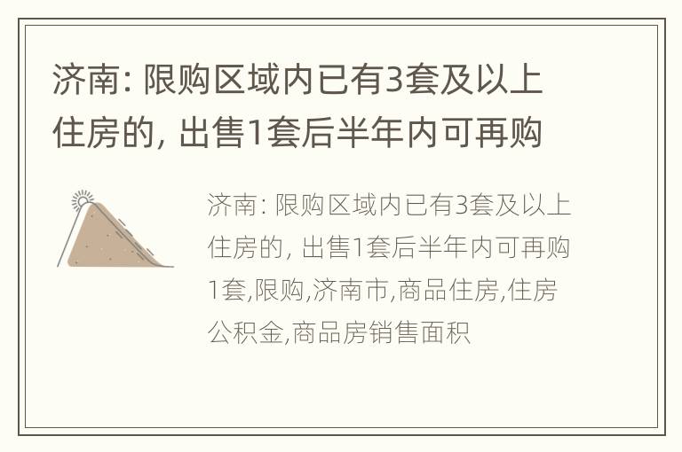 济南：限购区域内已有3套及以上住房的，出售1套后半年内可再购1套