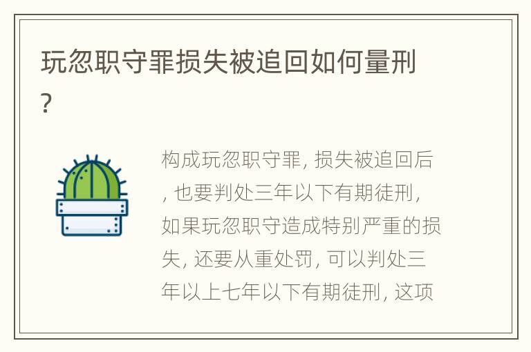 玩忽职守罪损失被追回如何量刑？